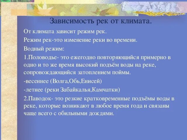 Как режим реки миссисипи зависит от климата. Режим реки Волга. Режим реки Волга в зависимости от климата. От климата зависит. Водный режим реки Волга.