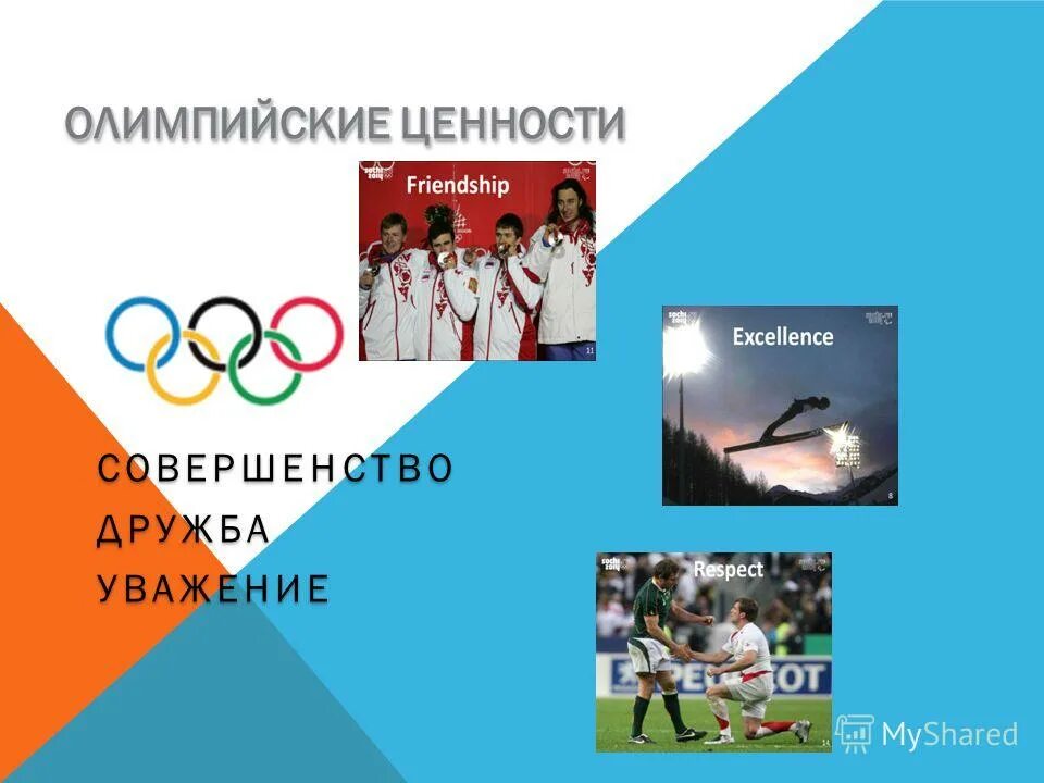 как звучит девиз олимпийских игр. ценности олимпийских игр. слоган олимпийских игр дружба совершенство уважение. паралимпийские ценности. ценности олимпийского движения.