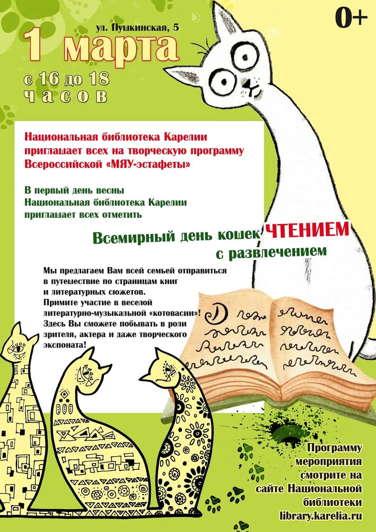 День кошек в библиотеке мероприятия. Заголовок книжной выставки о кошках. Выставка к Дню кошек в библиотеке. Название мероприятия ко Дню кошек.