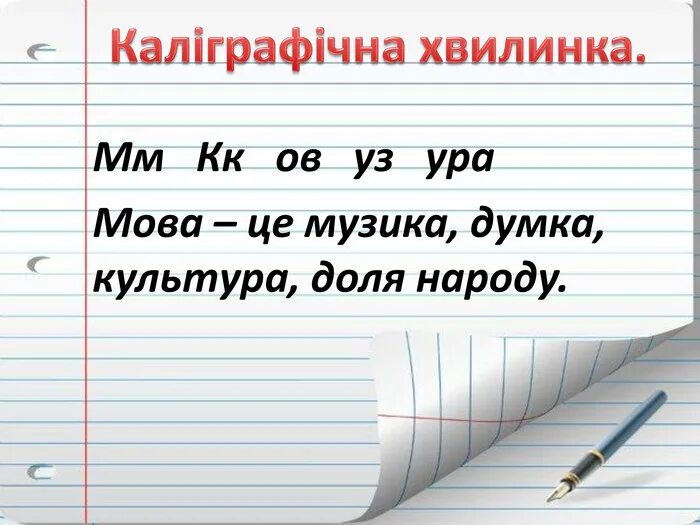 Української мови 3 клас. Каліграфічна Хвилинка. Каліграфічні хвилинки з української мови 2 клас. Хвилинки каліграфії на уроках української мови 3 клас. Каліграфічна Хвилинка 4 клас з української мови.