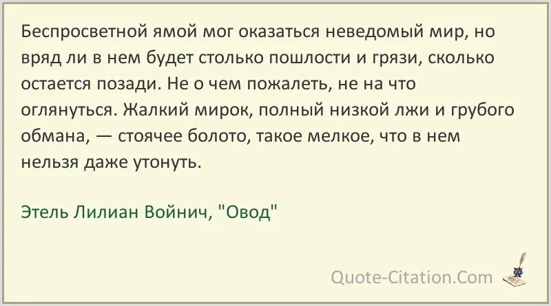 Купленный неведомый. Войнич цитаты. Лилиан Войнич цитаты. Цитаты из овода Войнич.