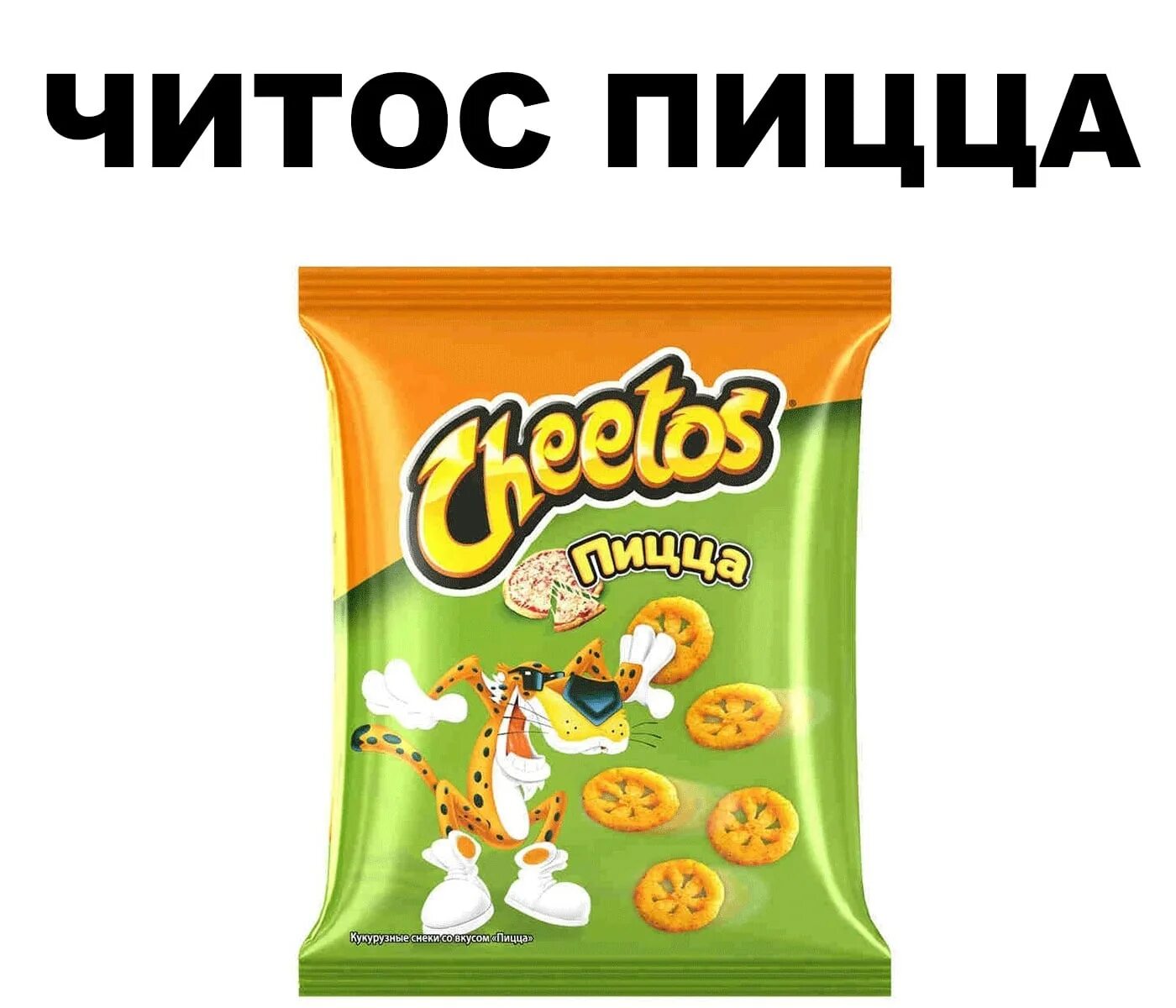 Если честно мы как читос текст. Чипсы читос. пачка читос. читос пицца. чипсы читос пицца.