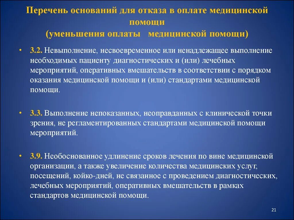 Выполнение медицинских вмешательств. Отказ в медицинской помощи. Перечень медицинских вмешательств. Перечень оперативных мероприятий.