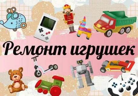 Ремонт игрушек