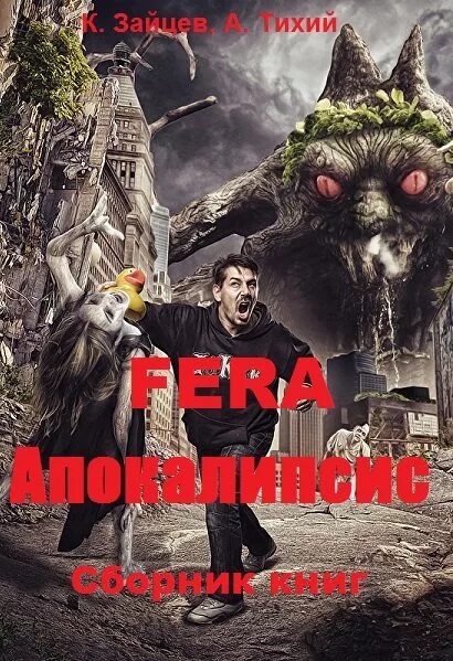 Читать апокалипсис полностью. Книга fera. fera. апокалипсис охотник.