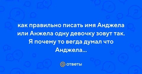 Как пишется имя анджела