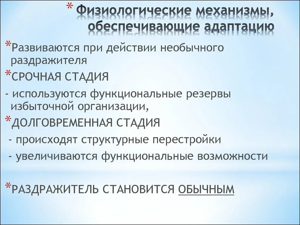 Особенности физиологической адаптации. Физиологические механизмы адаптации. Механизмы адаптации физиология. Механизмы развития адаптации физиология. Физиологические адаптации механизмы адаптаций.