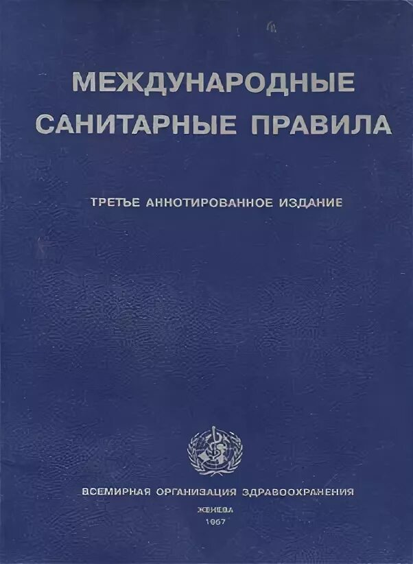 Международные медико-санитарные правила. Международные санитарные правила. Международных медико-санитарных. Международные медико-санитарные правила 2005 г. Санитарные конвенции