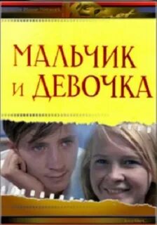 Мальчики девочки отзывы