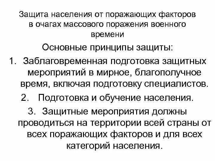 Защита населения чс кратко. Основные способы защиты населения от поражающих факторов ЧС. Мероприятия по защите населения от поражающих факторов. Мероприятия по защите населения от поражающих факторов ЧС.. Мероприятия по защите населения от ОМП.