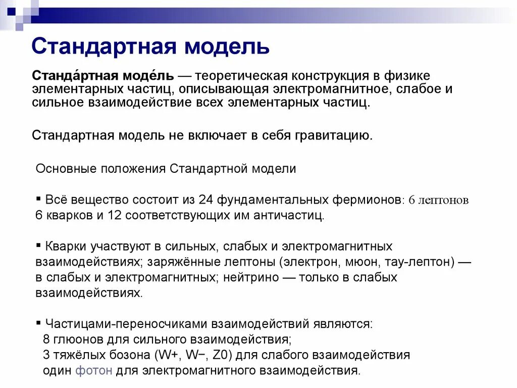 Сильное слабое электромагнитное. Стандартная модель. Стандартная модель взаимодействия. Стандартная модель физики элементарных частиц. Что включает в себя стандартная модель.