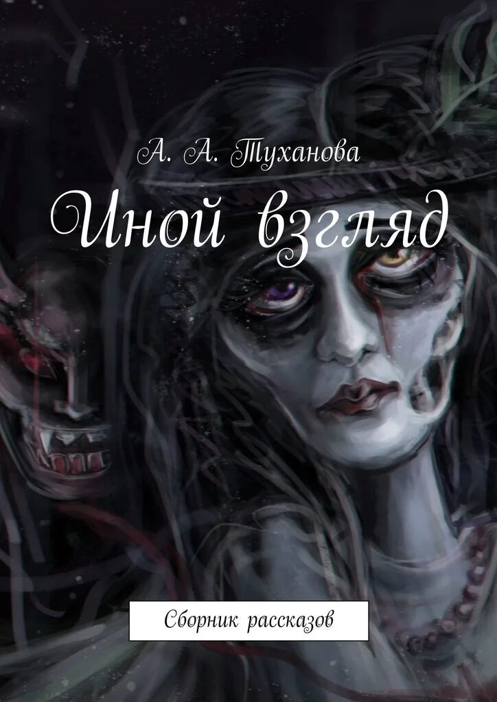 Читать книгу иной 3. Иной взгляд. иная книга. иной взгляд на всё.