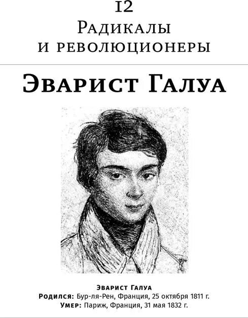 12 радикалов. Эварист Галуа (1811-1832). Эварист Галуа книга. Эварист Галуа (1811-1832) французский математик.. Галуа математик.