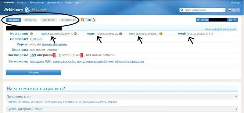 Какой номер кошелька. WMZ номер кошелька. Номер кошелька WEBMONEY. Коды кошелька вебмани. Как выглядит номер кошелька вебмани.