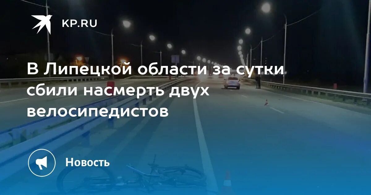 Где в липецкой области сбили