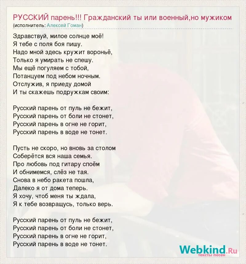 Русский парень текст. Русский парень песня текст. Гоман стихи. Песня быть мужиком текст