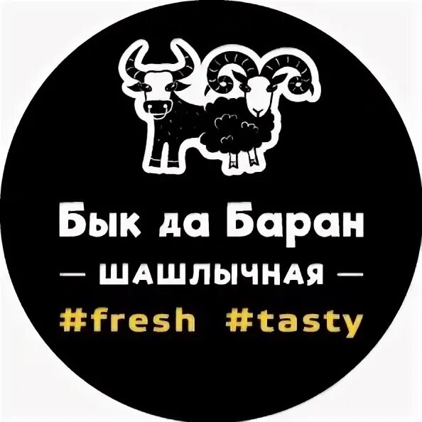 бык да баран, москва. бык да баран шашлычная. бык да баран невинномысск. кафе бык да баран в бутово. бык да баран шашлычная.