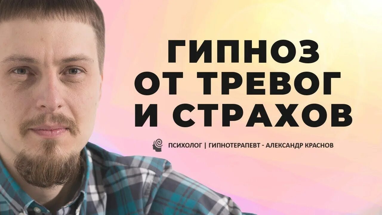 Психолог гипнотерапевт. Гипноз от страха и тревоги. Гипноз от страхов тревог фобий избавься. Гипноз Краснов от невроза.