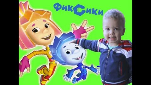 Фиксики существуют