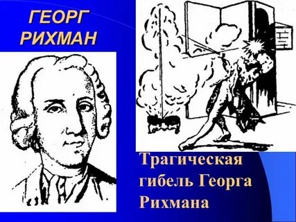 Ньютон рихман