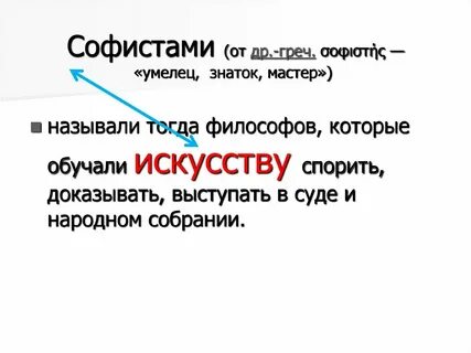 Заслуга софистов состоит в том что они