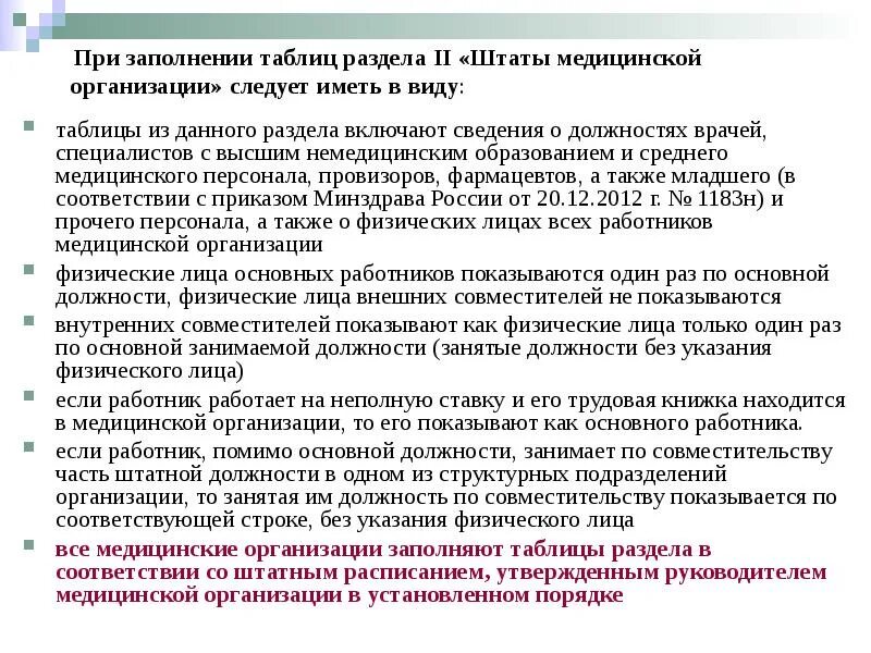 Врач с немедицинским образованием. Медицинские работники с высшим немедицинским образованием. Штат мед учреждения. Должности в медицинских учреждениях без мед образования. Специалист с высшим немедицинским образованием.