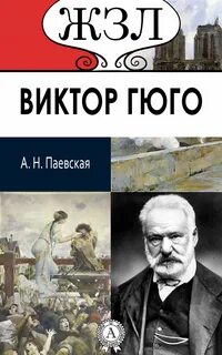 Гюго главные произведения