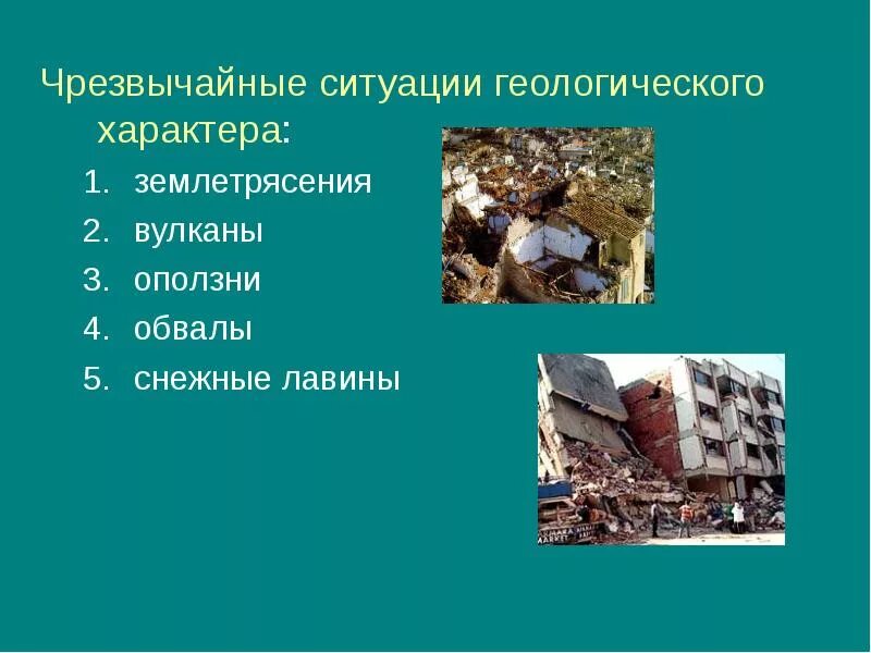 Геологические природные ситуации. ЧС геологическоготхарактера. ГС гкологического характере. ЧС геологического характера. Геологические ЧС природного характера.