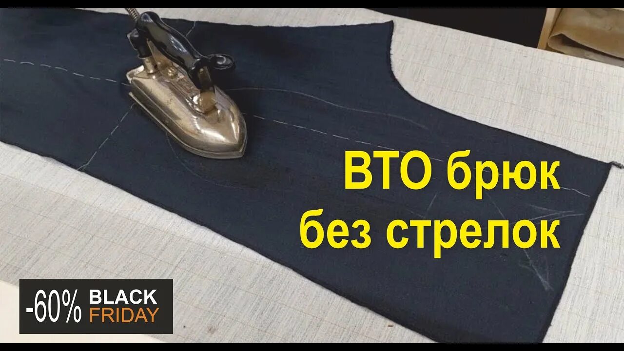 ВТО брюк женских. ВТО женских брюк перед пошивом. Утюжок для стрелок на брюках.