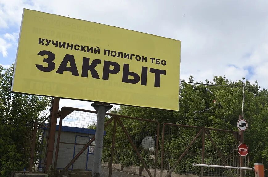 Закроем полигон тбо. Полигон тбо кучино. кучинский полигон закрыт. балашиха мусорный полигон. полигон кучино фото.