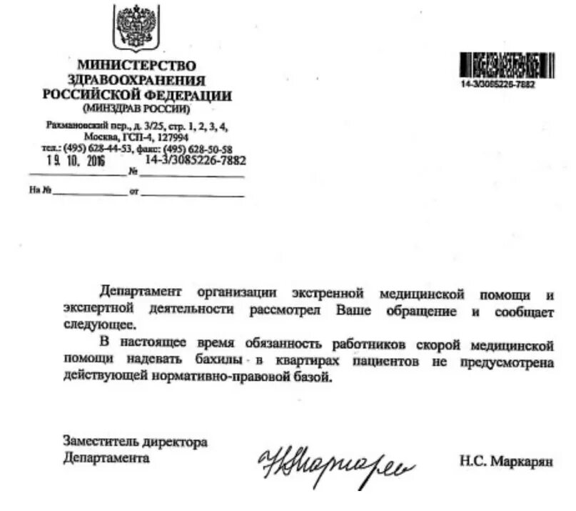 Приказы мз рф 2016. Приказ о бахилах на скорой помощи. Письмо Министерства здравоохранения РФ № 14–3/3085226–7882. Приказ поо базилы на скорой. Приказ Минздрава о бахилах.