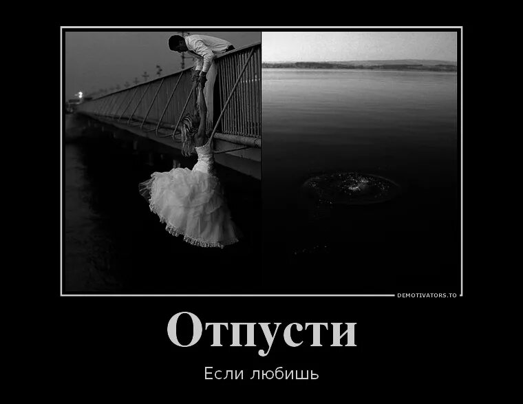 Не пустила бывшего мужа. Отпусти. Демотиватор отпусти. Отпусти картинки. Картинка если любишь отпусти.