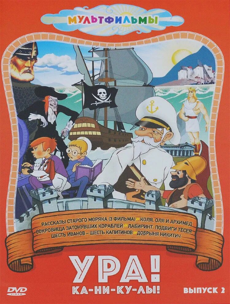 Рассказы моряков. Рассказы старого моряка сборник мультфильмов. рассказы старого моряка необычайное путешествие 1970. рассказы старого моряка мультфильм. рассказы старого моряка диск.