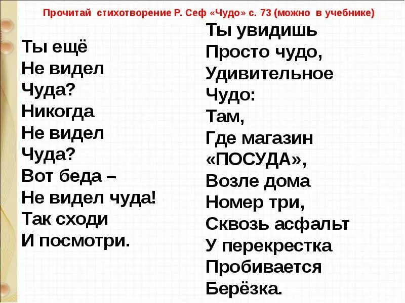 Если ты ужасно гордый читать. Р Сеф чудо. Стихотворение чудо. Стих чудо Сеф. Стих чудо 1 класс.