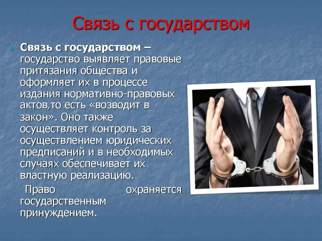 Связь с правом. Связь с государством. Свщяь человекк с государством. Связь с государством признак права. Связь правового государства.