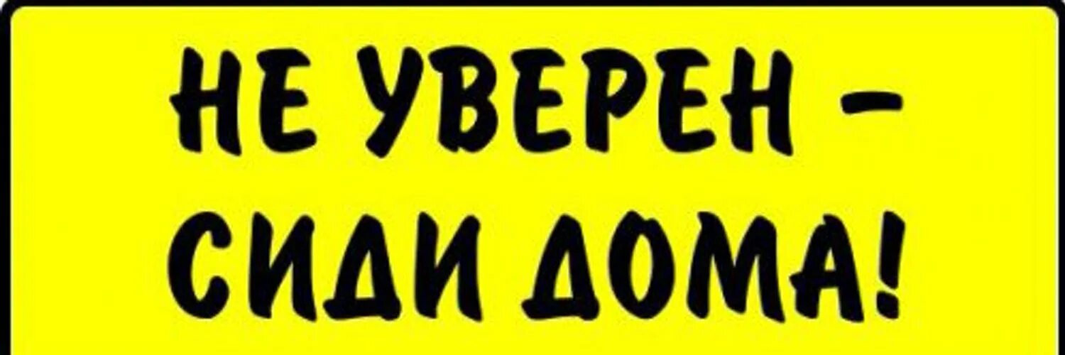 Боишься сиди дома. Боишься сиди дома наклейка. Сиди дома сиди дома. Не уверен не.