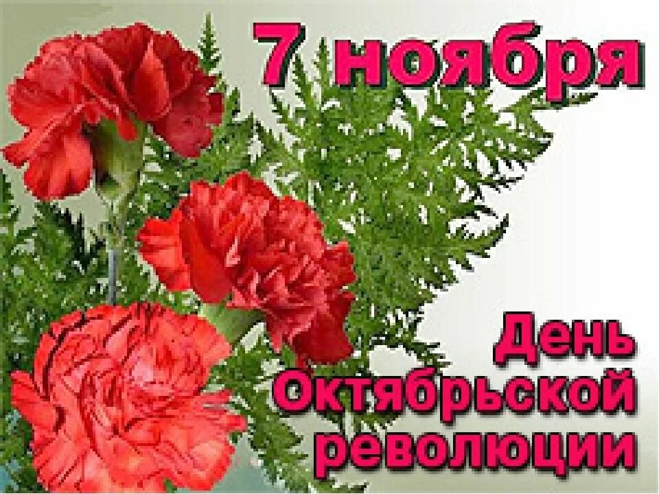 Картинки с праздником 7. С днём 7 ноября поздравления. С праздником 7 ноября открытки. Открытки с днём Октябрьской революции 7 ноября. С днем Октябрьской революции поздравляю.