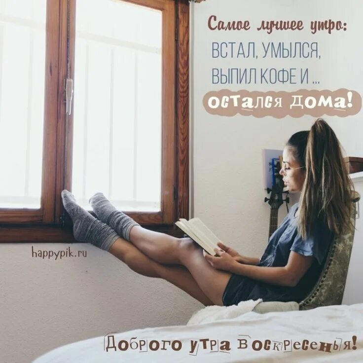 Доброе утро что ты делаешь. Утро воскресенья. доброе утро воскресенье цитаты. утро воскресенья цитаты. с добрым утром воскресенья цитаты.