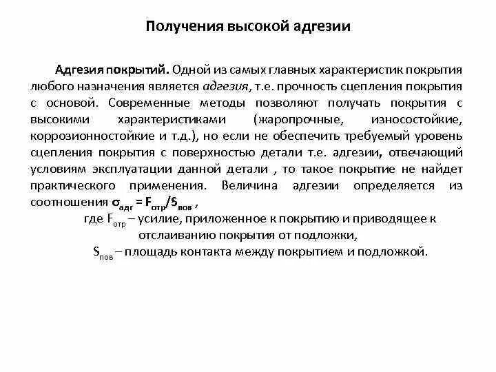 Прочность сцепления. Прочность сцепления покрытия. Характеристика адгезии.