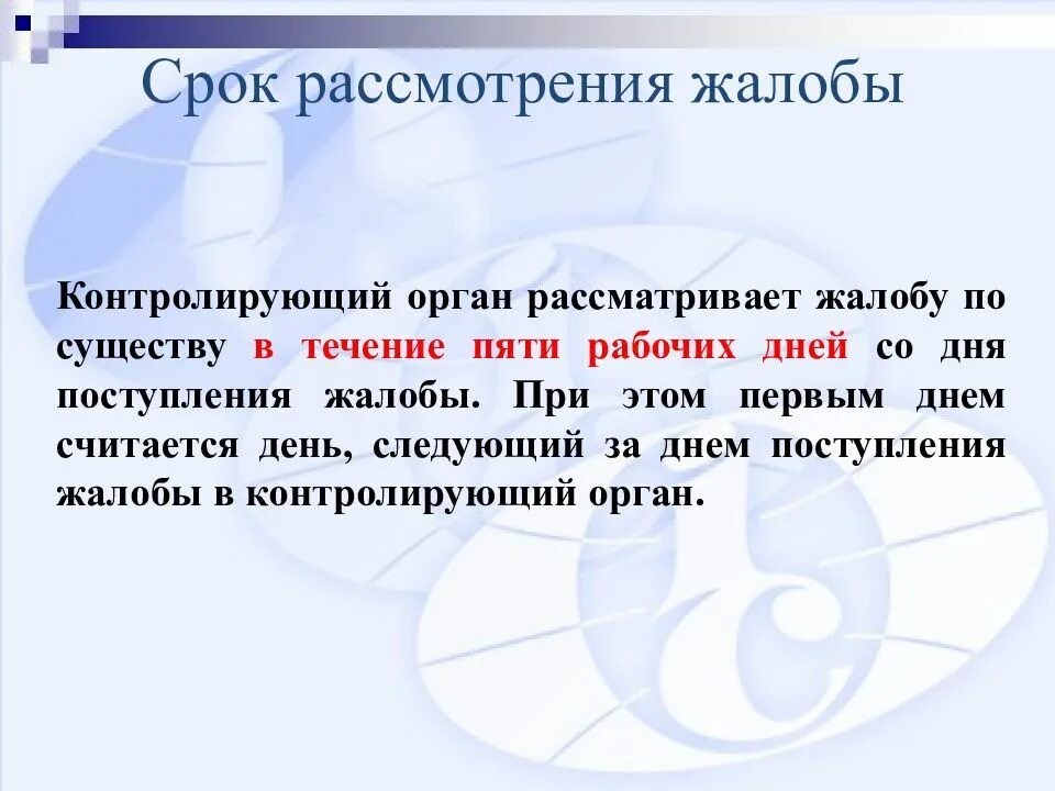 Срок рассмотрения. Срок рассмотрения жалобы. Срок рассмотрения рассмотрения жалобы. Период рассмотрения заявлений. Время рассмотрения заявления.