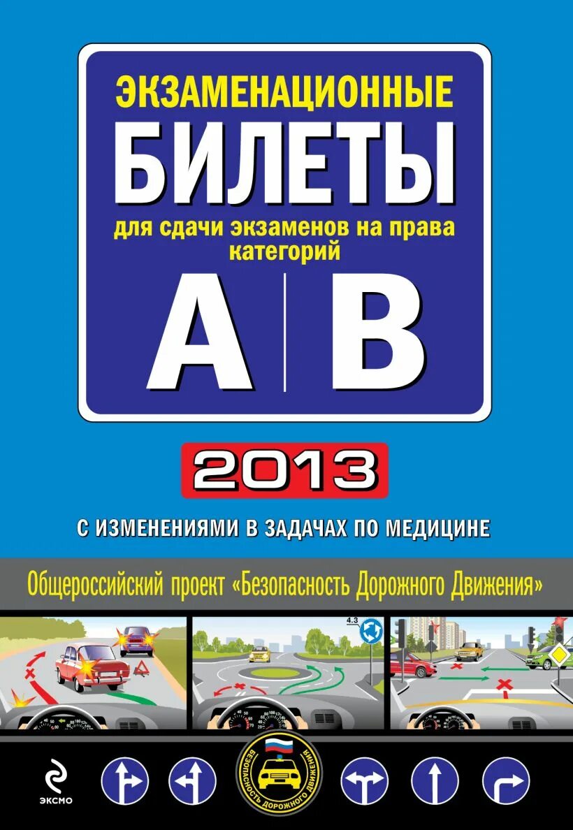 Экзаменационные билеты книги. Экзаменационные билеты ПДД 2013. Книга для прав на категорию c. Экзаменационная книжка прав 2010.