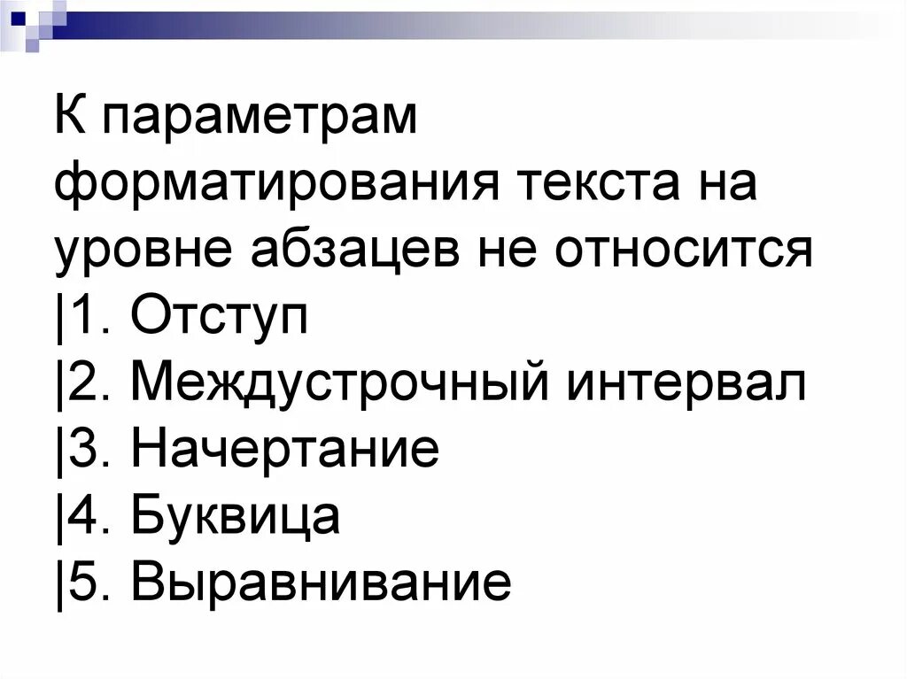 Определите какие параметры относятся к абзацу. К форматированию параметров абзаца, относятся:. Что относится к параметрам абзаца. К параметрам форматирования абзаца относят. К основным параметрам абзаца относятся.