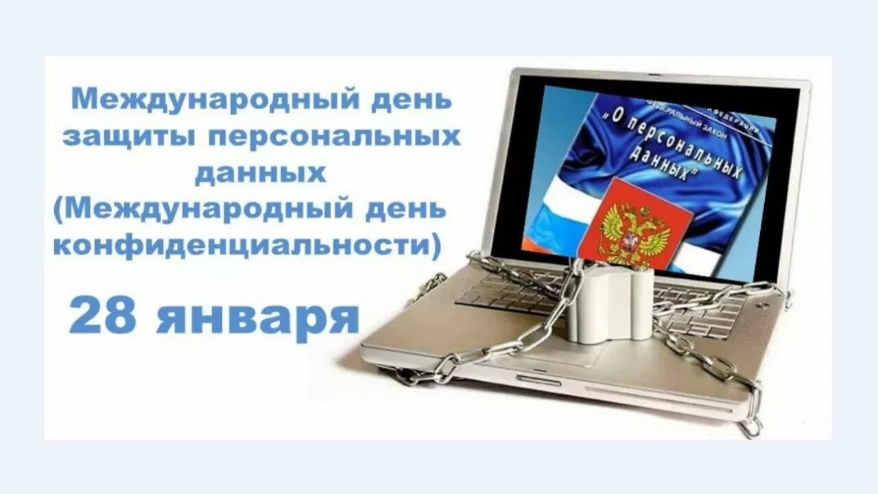 Персональные данные граждан рф. Международный день защиты персональных данных. Международный день защиты персональныхданныэ. 28 Января Международный день защиты персональных данных. Международный день информации защиты персональных данных.