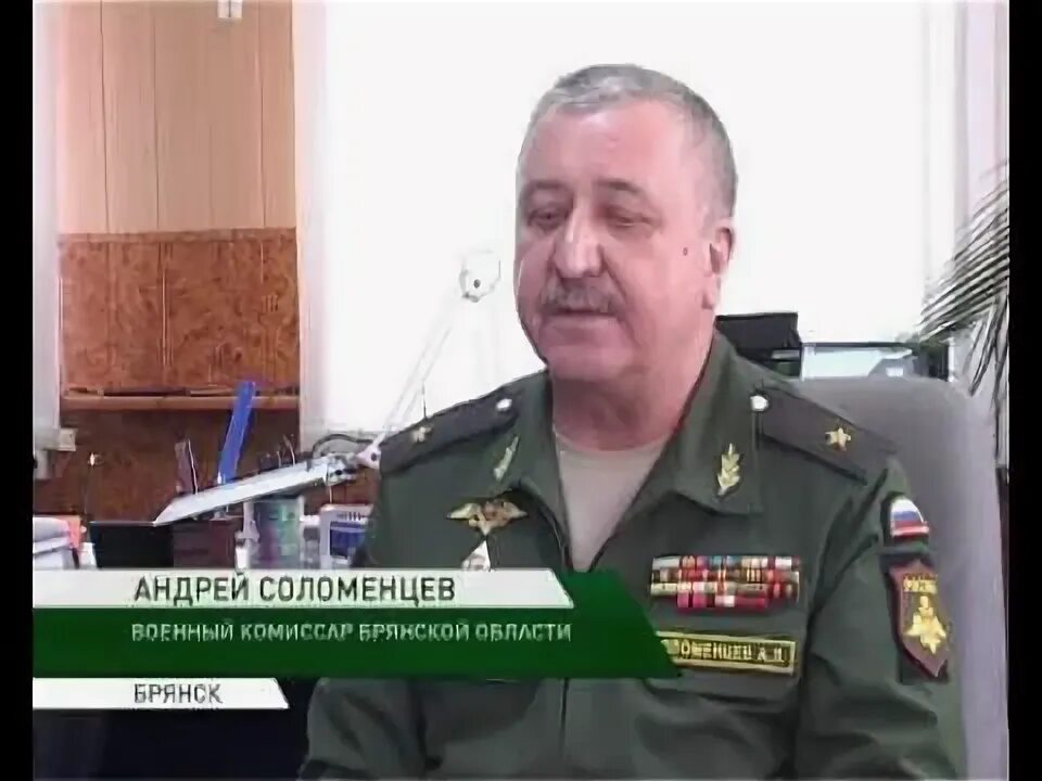 Военкомат брянск телефон. Главный Военком Брянской области. Соломенцев Брянск военкомат. Военный комиссар Брянской области Загривин.