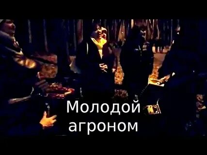 Минус песни молодой агроном