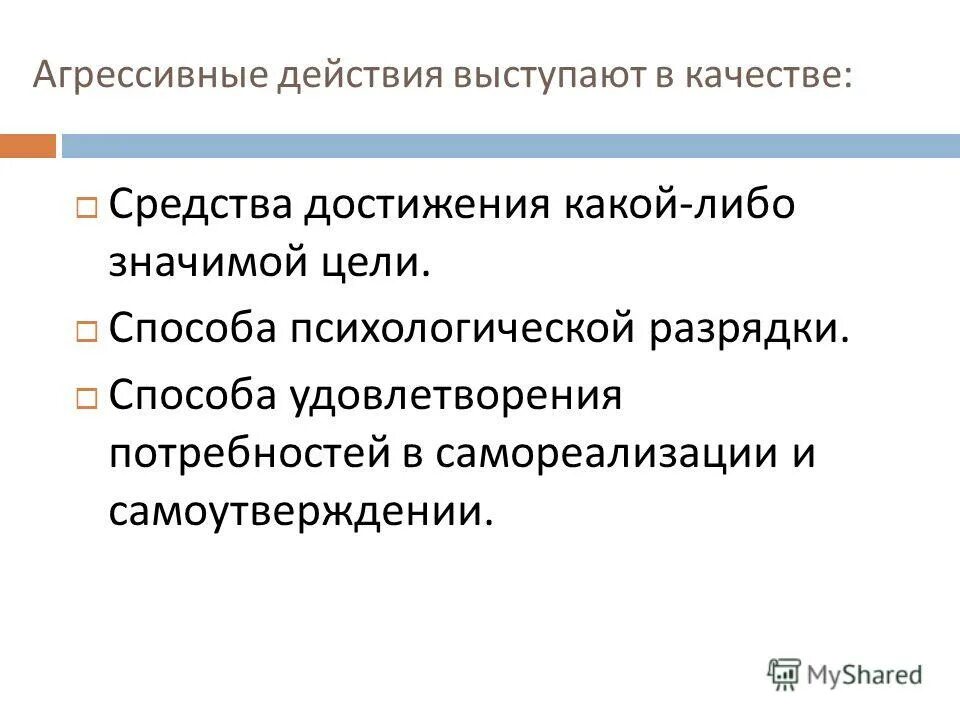 Действие выступление. Агрессивные действия выступают в качестве. Действие выступление. Действие выступление. Агрессивные действия способ психической разрядки.