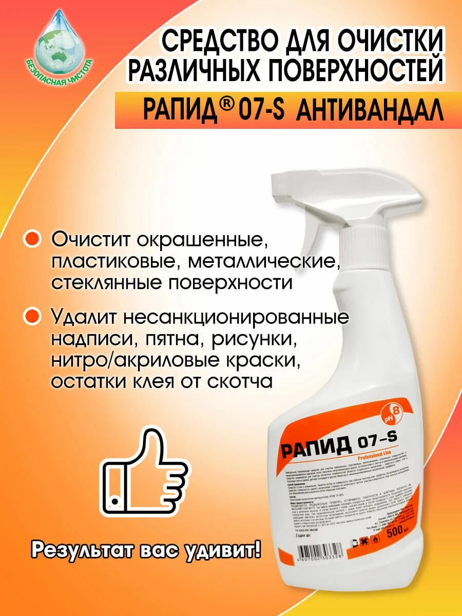 Рапид средство для уборки. Антивандал средство. Средство от пятен антивандал. Чистящее средство антивандал.