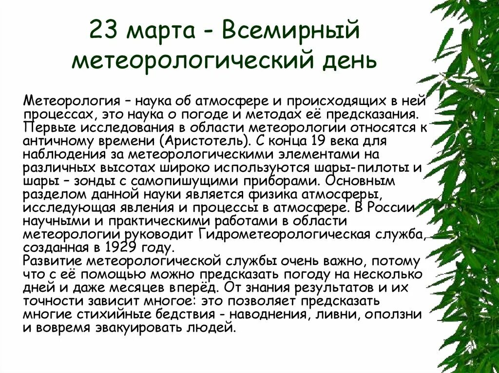 Всемирный день метеорологии отмечается. День метеорологической службы