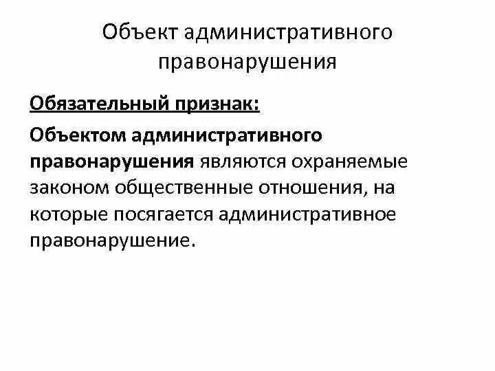 Объекты проступка. Непосредственный объект административного правонарушения. Видовой объект административного правонарушения. Родовой и видовой объект административного правонарушения. Объект административного правонарушения понятие и виды.