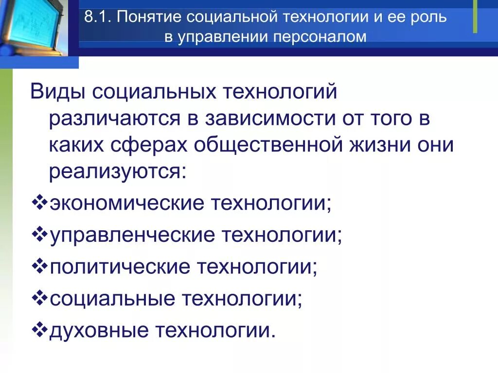 1 технологии социальной работы. Виды социальных технологий. Сообщение о социальных технологиях. Экономические социальные технологии. Технологии социального управления.